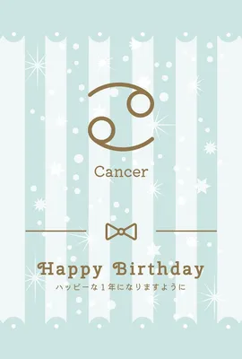 誕生日カード（かに座）6月・７月の星座, 誕生日カード, 誕生日カードテンプレート