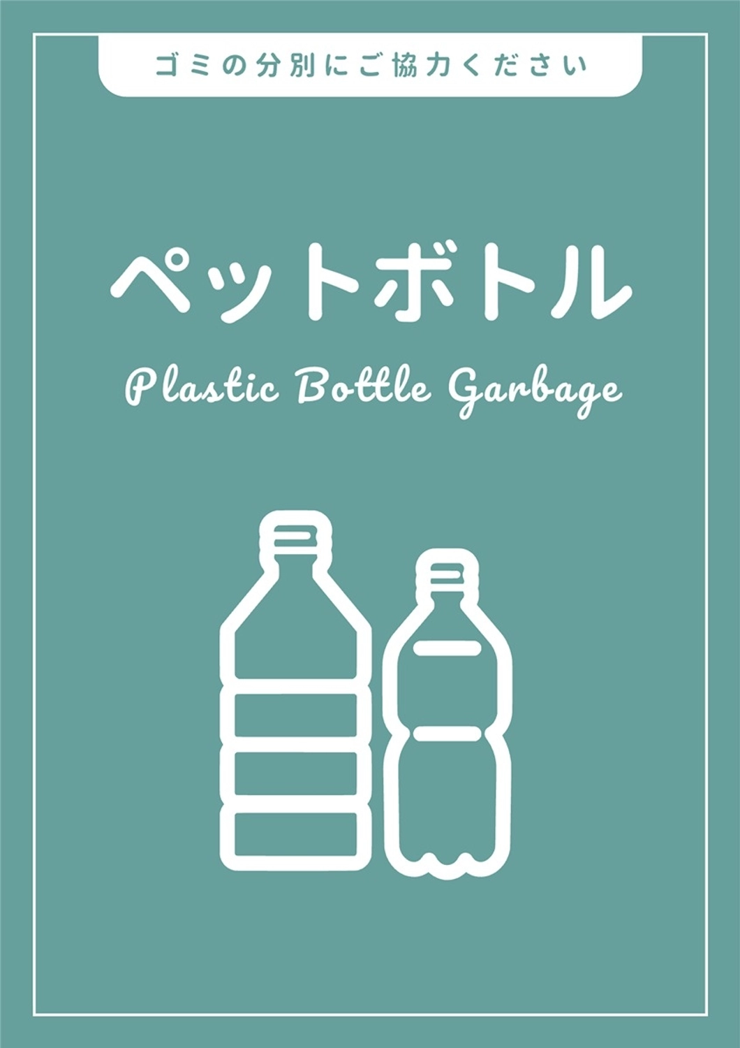ゴミの分別ポスター, ごみ分別, 掲示物, お知らせ, ポスターテンプレート
