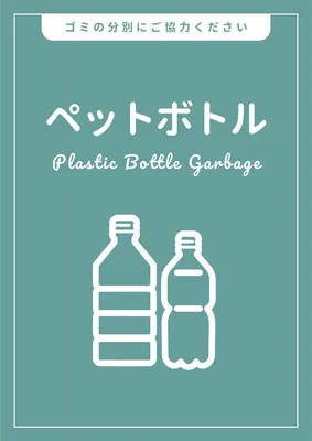 ゴミの分別ポスター, ポスター, ポスターテンプレート