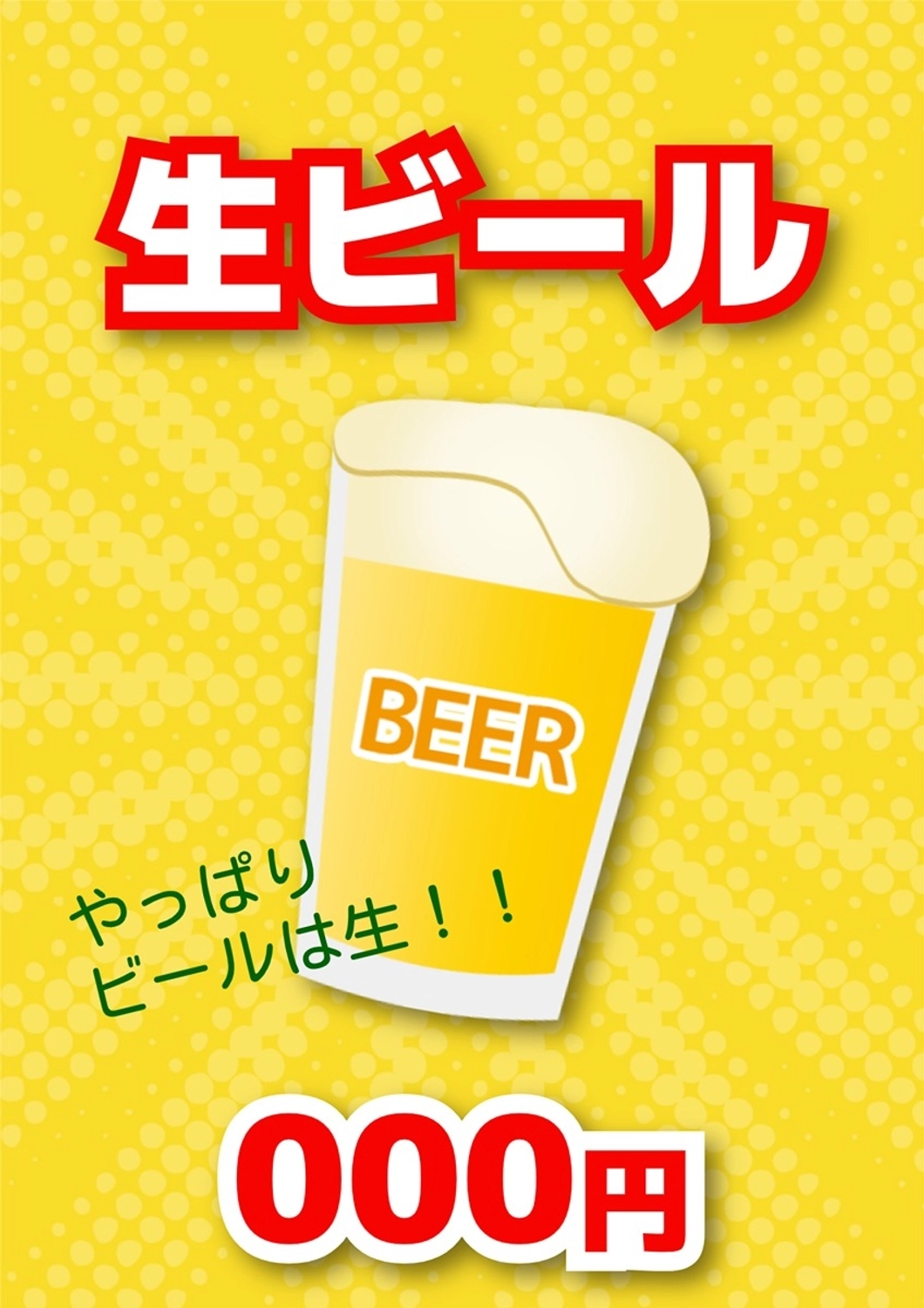 統一感のある縁日ポスター（生ビール）, ビール, 生ビール, グラスビール, ポスターテンプレート