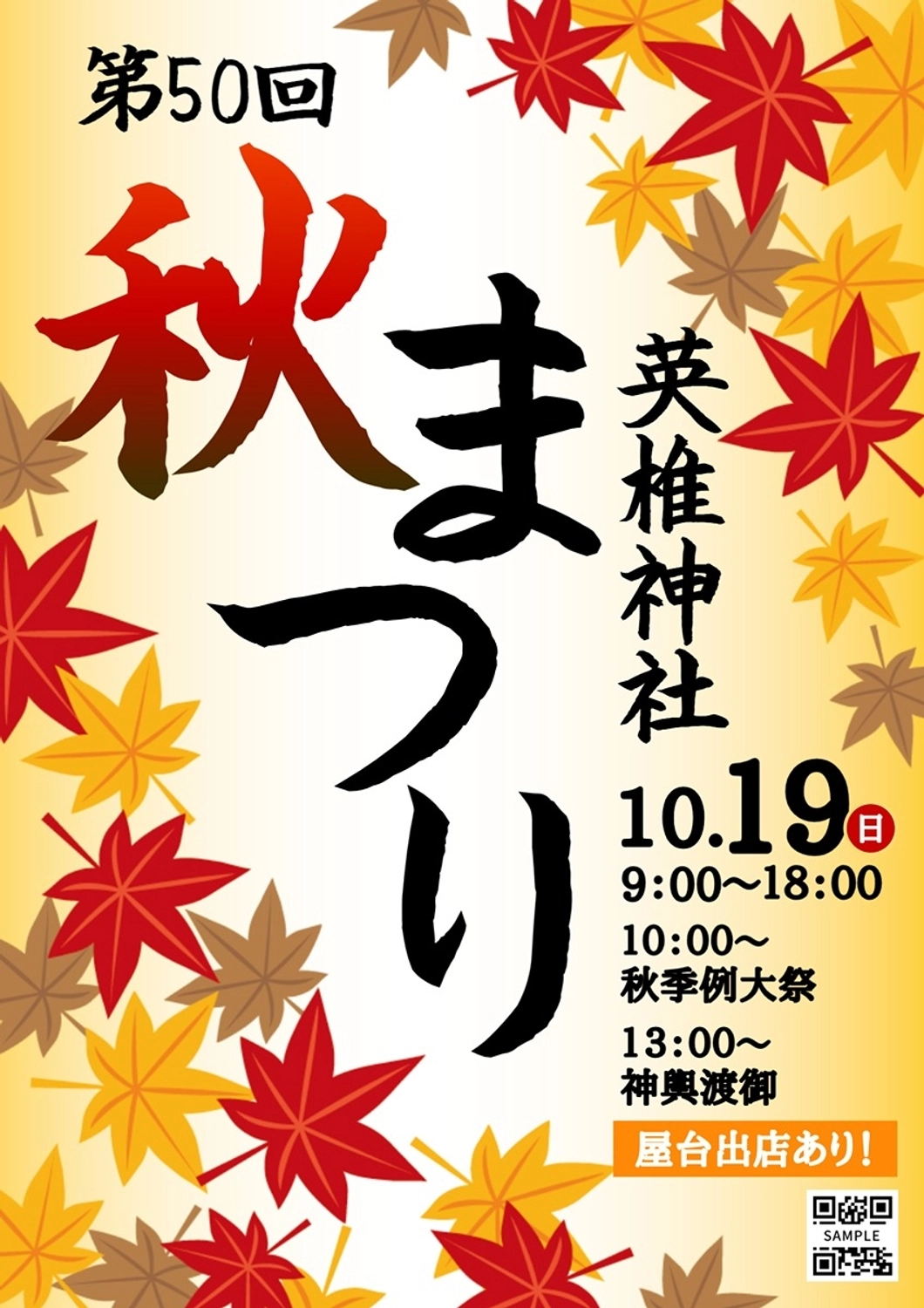 神社の秋祭りお知らせポスター, 催事, 知らせる, お知らせ, ポスターテンプレート