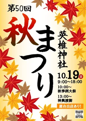 神社の秋祭りお知らせポスター, Poster, Poster template