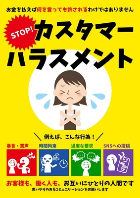 カスタマーハラスメント防止ポスター, ポスター, ポスターテンプレート