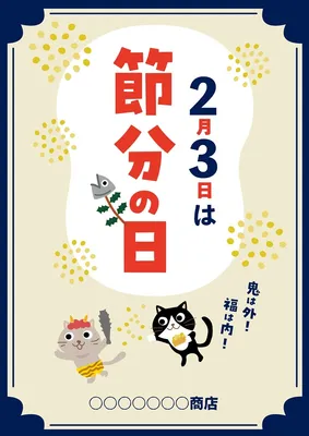 節分の日 チラシ・ポスター, チラシ, チラシテンプレート