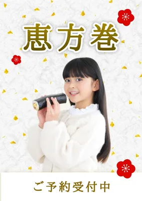 恵方巻のポスター, ポスター, ポスターテンプレート