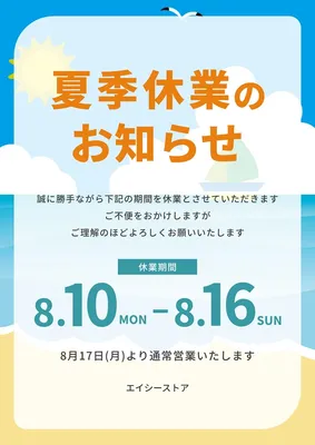 浜辺とヨットの夏季休業のお知らせポスター, ポスター, ポスターテンプレート