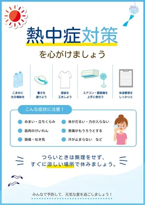 熱中症対策チラシ, Flyer, Flyer template