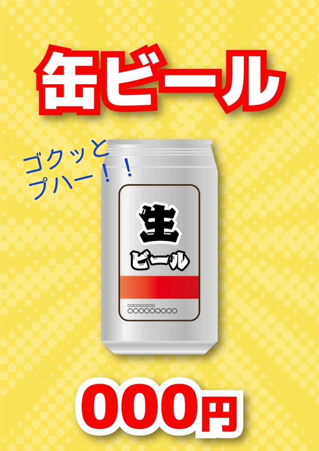 統一感のある縁日ポスター（缶ビール）, ビール, 缶ビール, 縁日, ポスターテンプレート