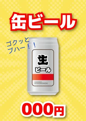 統一感のある縁日ポスター（缶ビール）, ポスター, ポスターテンプレート