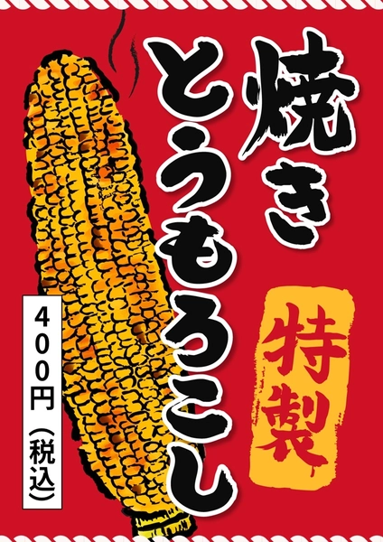 焼きとうもろこし, ポスター, ポスターテンプレート