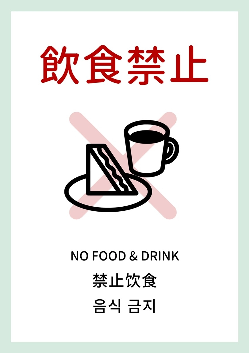 インバウンド向け飲食禁止の案内サイン, 知らせ, 店舗, お店, ポスターテンプレート