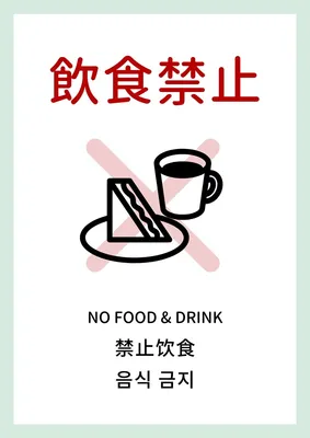 インバウンド向け飲食禁止の案内サイン, Poster, Poster template