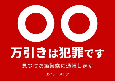 万引きは犯罪ですポスター, ポスター, ポスターテンプレート