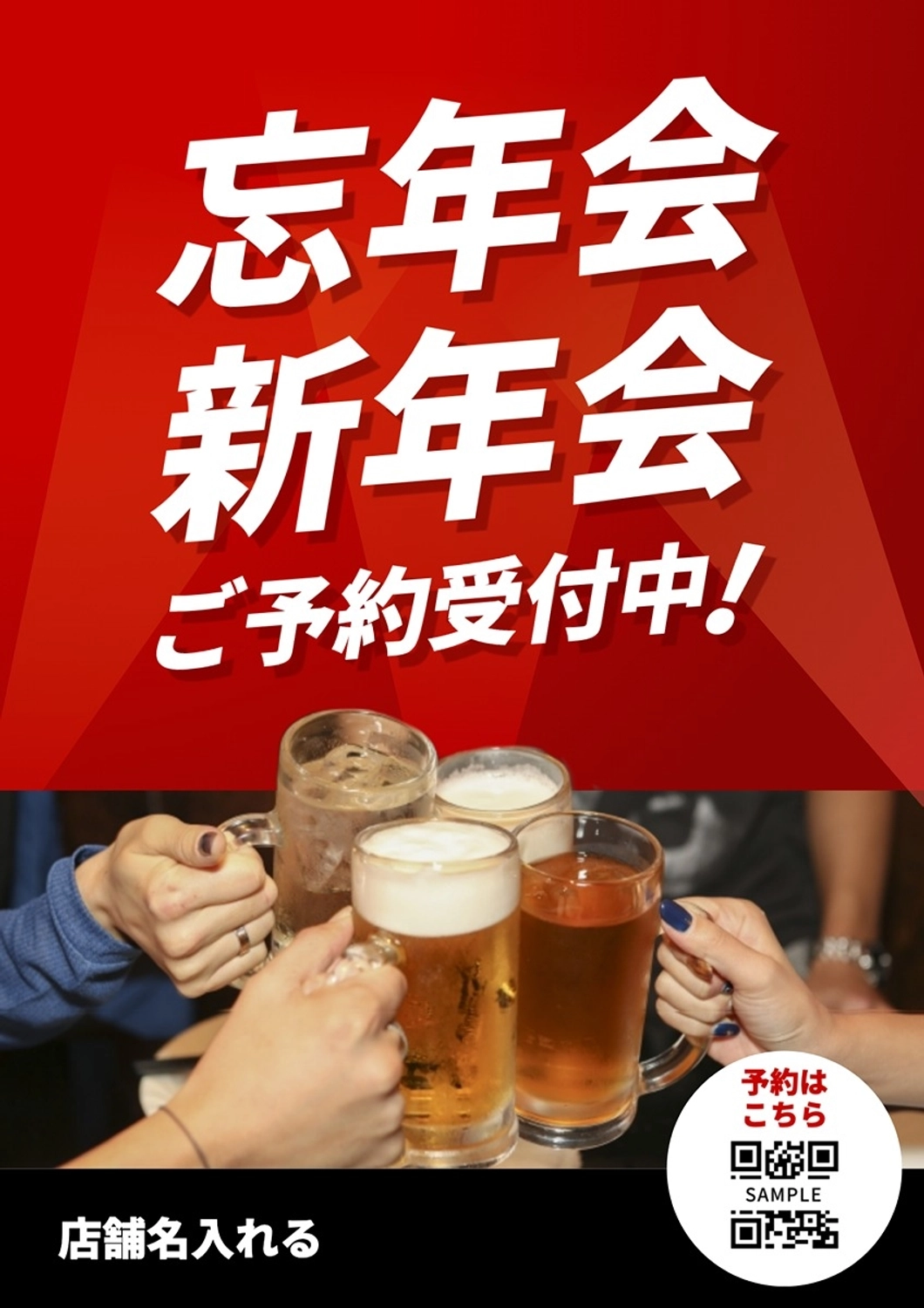 忘年会新年会の予約案内ポスター, 店頭, 予約, 忘年会, ポスターテンプレート