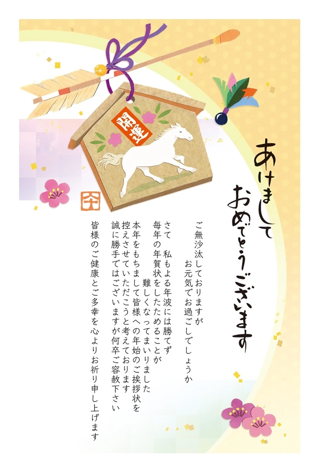 午年の年賀状じまい　白馬の絵馬と梅, やめる, 大人向け, 素材, 年賀状テンプレート