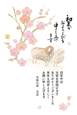 未年年賀状　梅を見上げる羊, 年賀状, 年賀状テンプレート