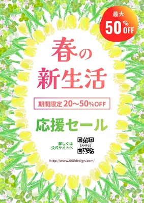 春の新生活応援セール01, 전단지, 전단지 템플릿