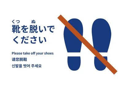 靴を脱いでください（土足禁止）ポスター, Poster, Poster template