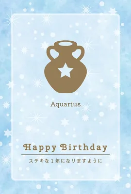 誕生日カード（1月・2月）みずがめ座, 誕生日カード, 誕生日カードテンプレート
