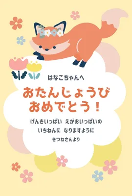 きつねのかわいい誕生日カード, 誕生日カード, 誕生日カードテンプレート