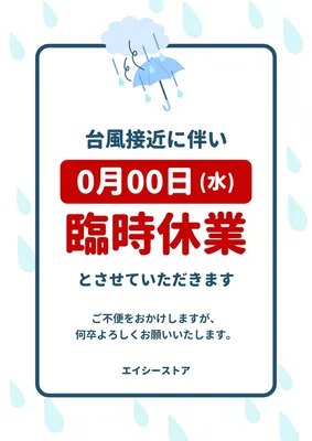 台風接近に伴う臨時休業のお知らせ, ポスター, ポスターテンプレート