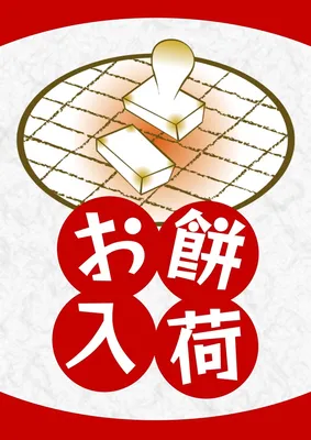 お餅入荷案内POP, ポスター, ポスターテンプレート
