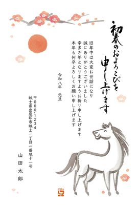 午年の年賀状　梅の枝と太陽と馬
