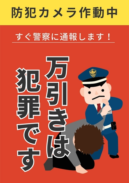 万引き防止・防犯対策ポスター, Poster, Poster template