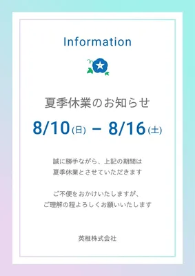 夏季休業のお知らせ, ポスター, ポスターテンプレート