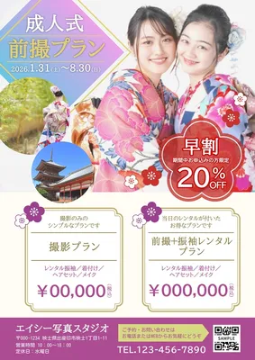 成人式前撮りプランチラシ, チラシ, チラシテンプレート