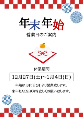 年末年始営業日のお知らせ, チラシ, チラシテンプレート