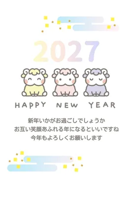 パステルおしゃれひつじ干支の年賀状縦, 年賀状, 年賀状テンプレート