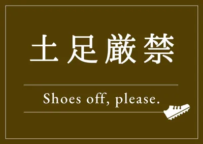 土足厳禁のお知らせ, ポスター, ポスターテンプレート