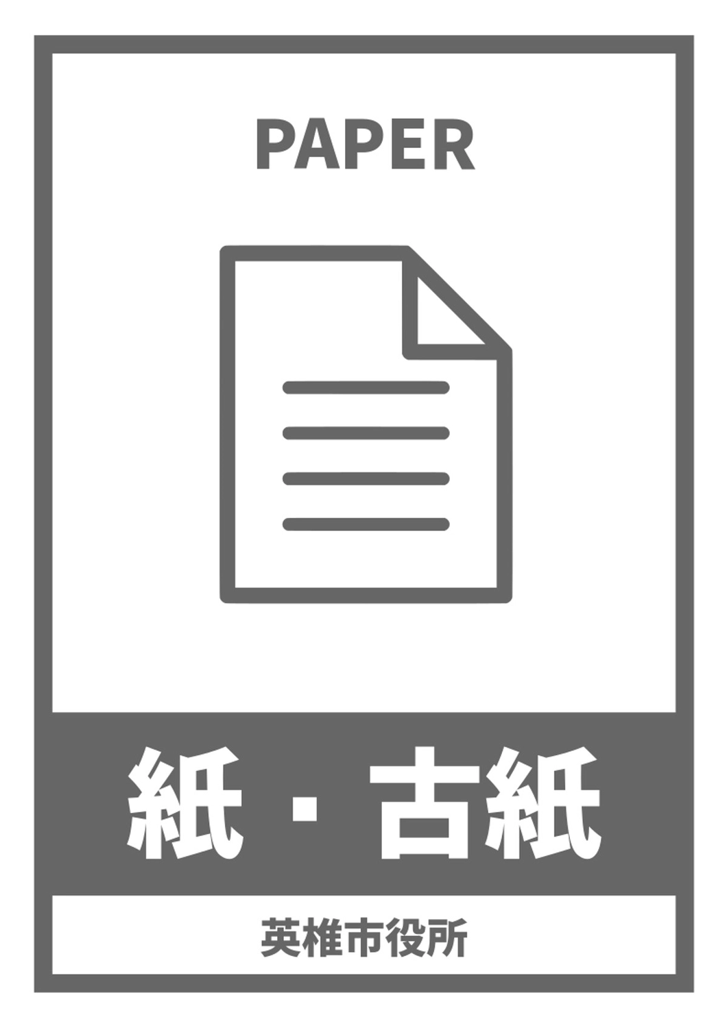 グレー古紙回収ごみ分別A4ポスター, 資源, グレー, 紙, ポスターテンプレート