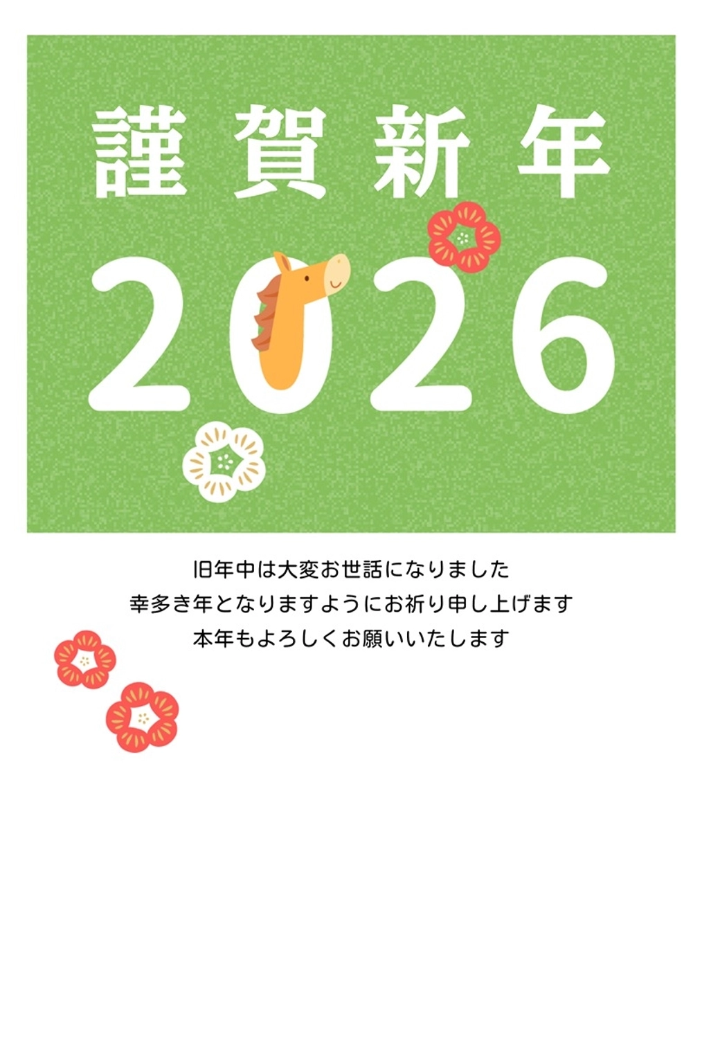 2026年シンプルな馬の年賀状　縦向き, 年賀状, 昼, ２０２６, 年賀状テンプレート