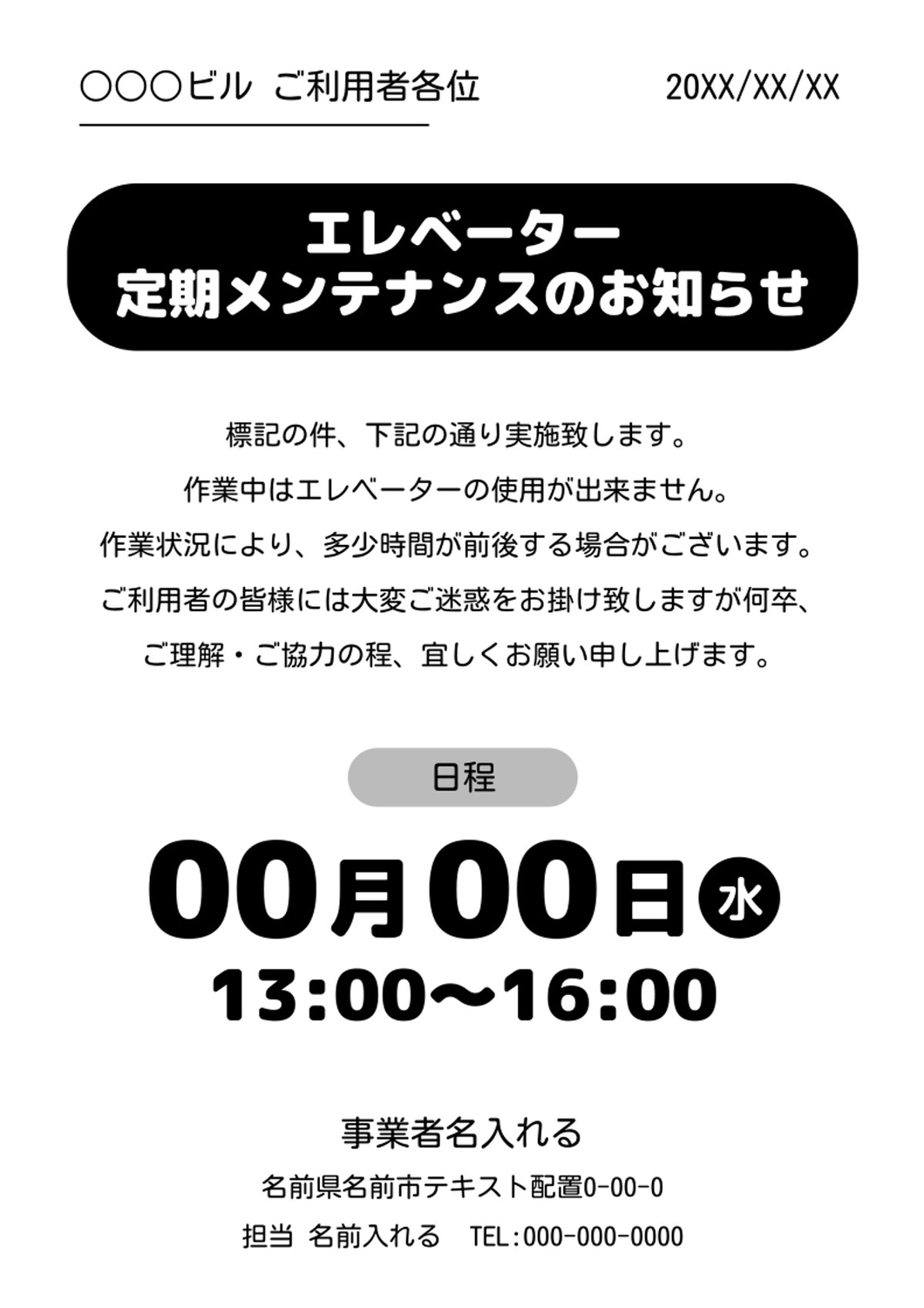 エレベーター定期メンテナンスのお知らせ, お知らせ, 案内, 定期メンテナンス, ポスターテンプレート