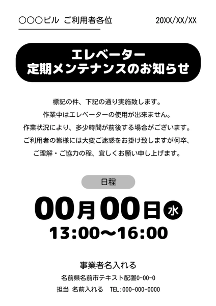 エレベーター定期メンテナンスのお知らせ, ポスター, ポスターテンプレート