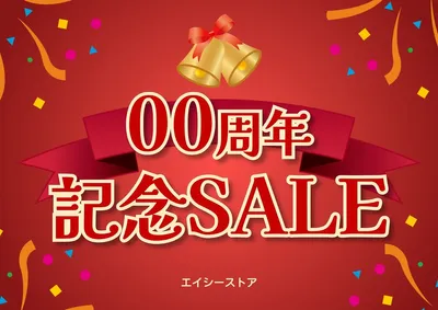 周年記念セールポスター, ポスター, ポスターテンプレート