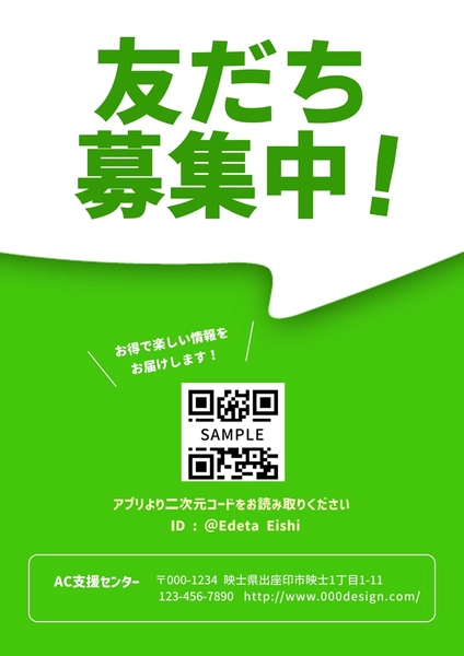 友だち登録募集チラシ, 海報, 海報 模板
