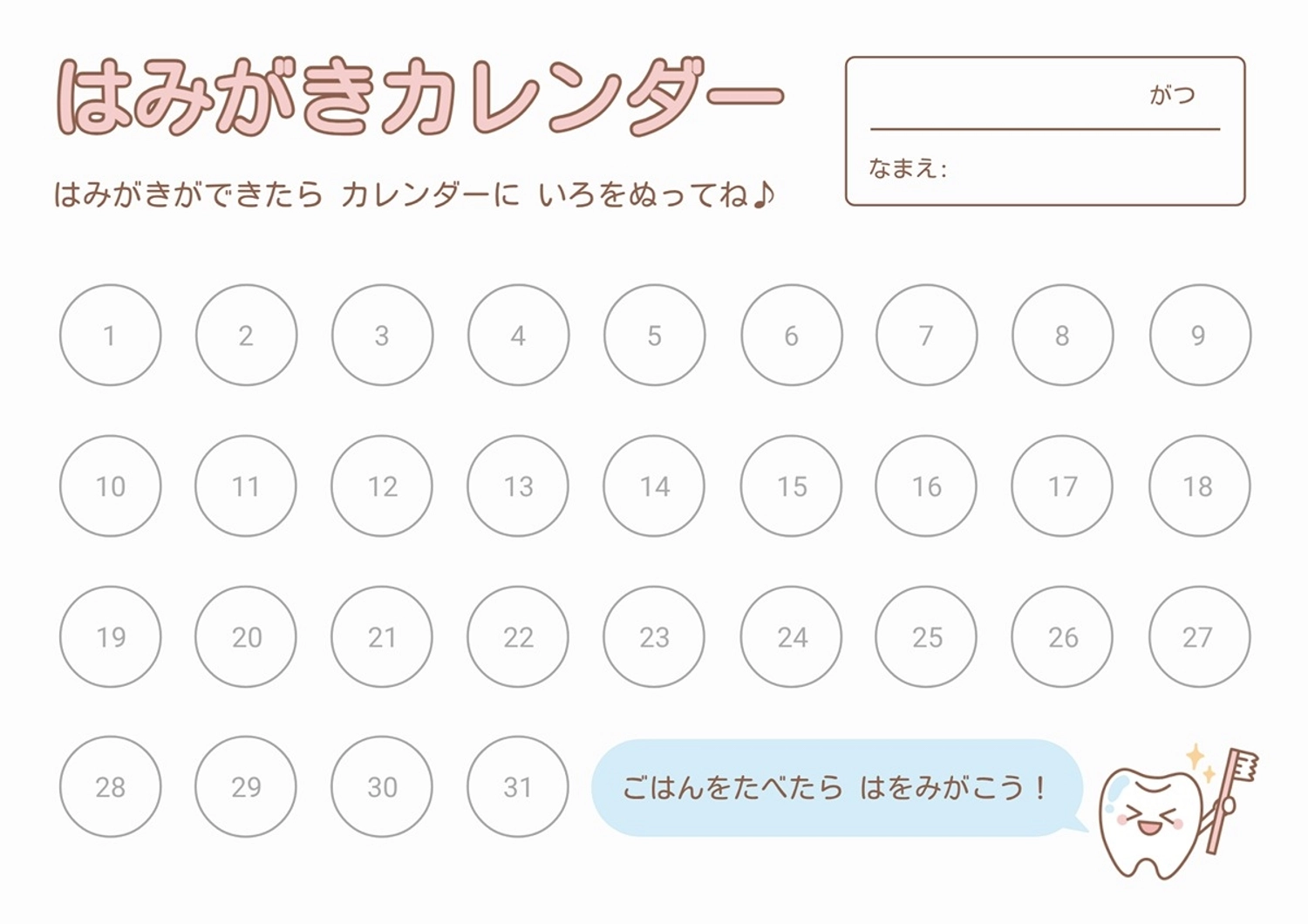 歯みがきカレンダー, 歯, 歯みがき, カレンダー, チラシテンプレート