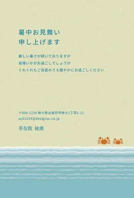 浜辺とカニの暑中見舞い, メッセージカード, メッセージカードテンプレート