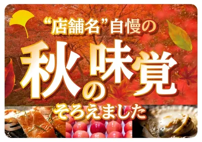 店頭用シーズナルPOP"秋の味覚訴求", ポスター, ポスターテンプレート