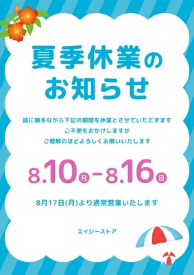 青ストライプの夏季休業のお知らせポスター, ポスター, ポスターテンプレート