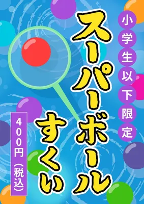 スーパーボールすくい, Poster, Poster template
