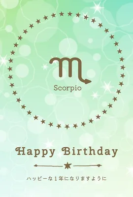 誕生日カード（10月・11月の星座）蠍座, 誕生日カード, 誕生日カードテンプレート
