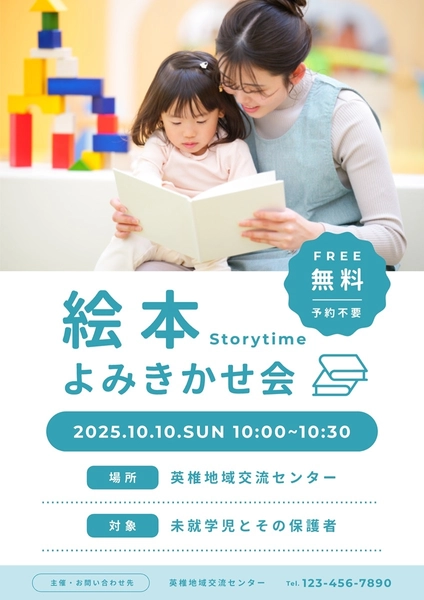 絵本よみきかせ会の告知ポスター, ポスター, ポスターテンプレート