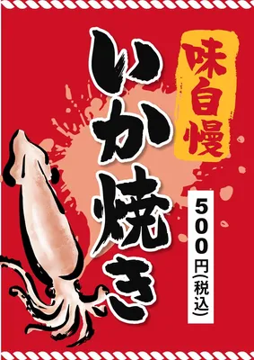 いか焼き, チラシ, チラシテンプレート