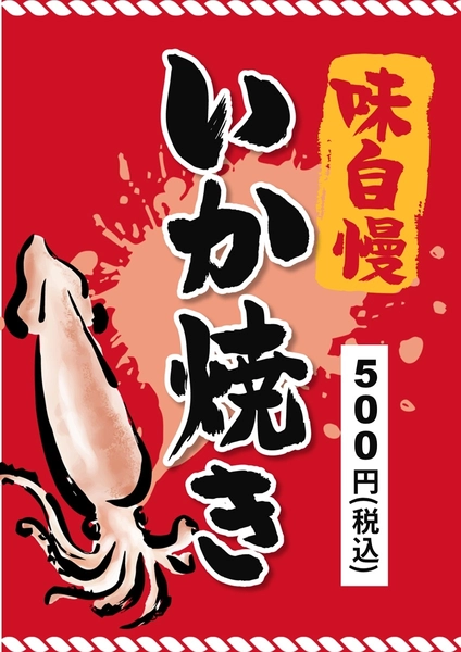 いか焼き, チラシ, チラシテンプレート