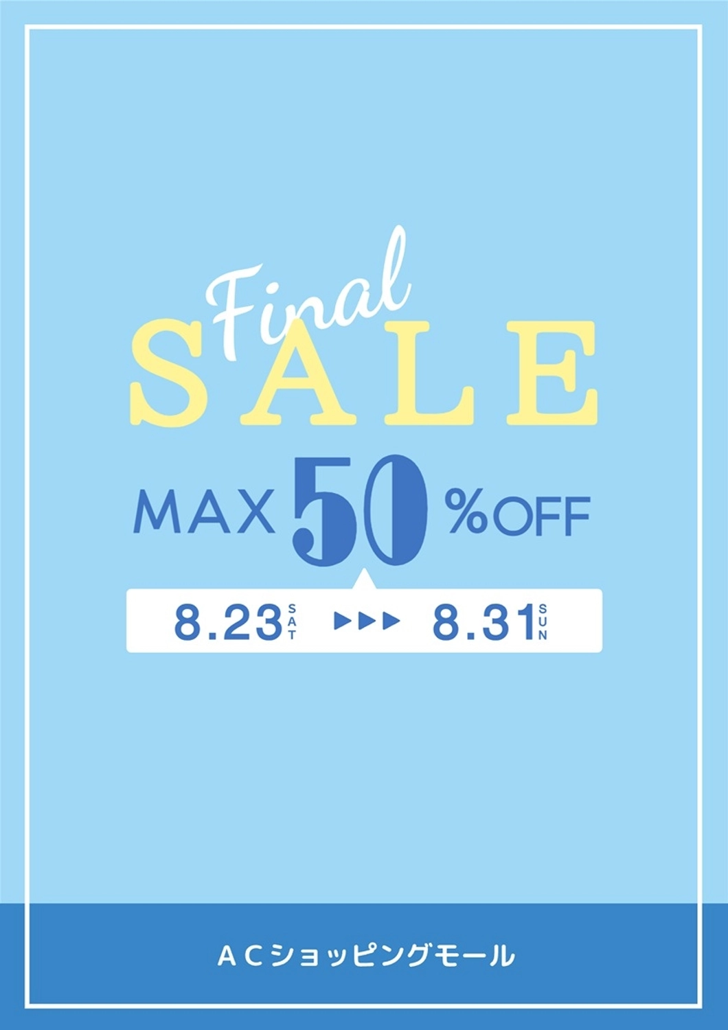 ５０％OFFのサマーセールポスター, セール, ファイナル, 半額, ポスターテンプレート