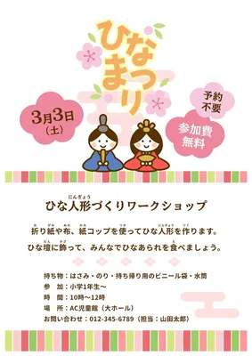 ひなまつり　児童館イベントのお知らせ, チラシ, チラシテンプレート
